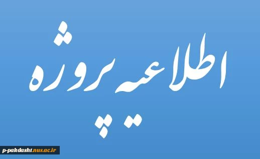 اطلاعیه درس پروژه