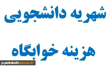 شهریه دانشجویی