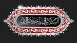 امام جواد ع