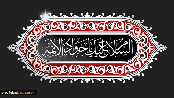 امام جواد ع