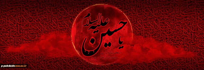 فرارسیدن مام محرم ایام سوگواری سرور آزادگان جهان امام حسین (ع) را تسلیت می گوییم 2