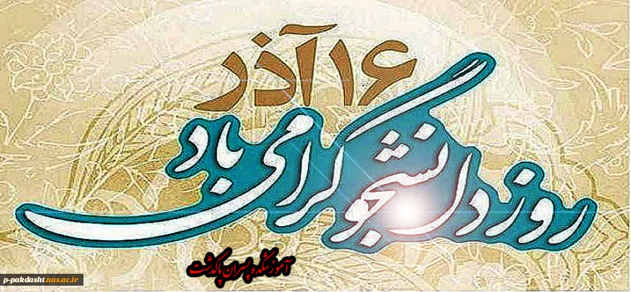 روز دانشجو