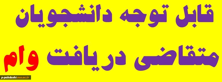 وام دانشجویی