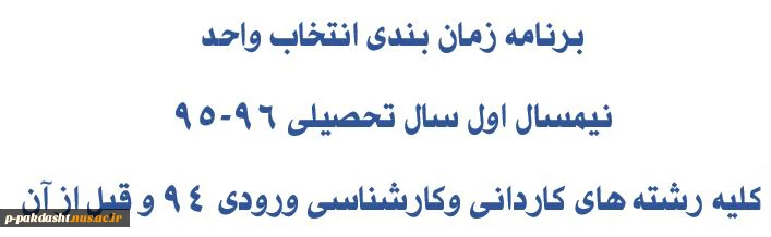 برنامه زمان بندی انتخاب واحد نیمسال اول سال تحصیلی 96-95 کلیه رشته های کاردانی وکارشناسی ورودی 94 و قبل از آن 2