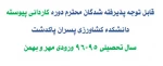 برنامه زمان بندی انتخاب واحد نیمسال اول سال تحصیلی 96-95 کلیه رشته های کاردانی وکارشناسی ورودی 94 و قبل از آن 2