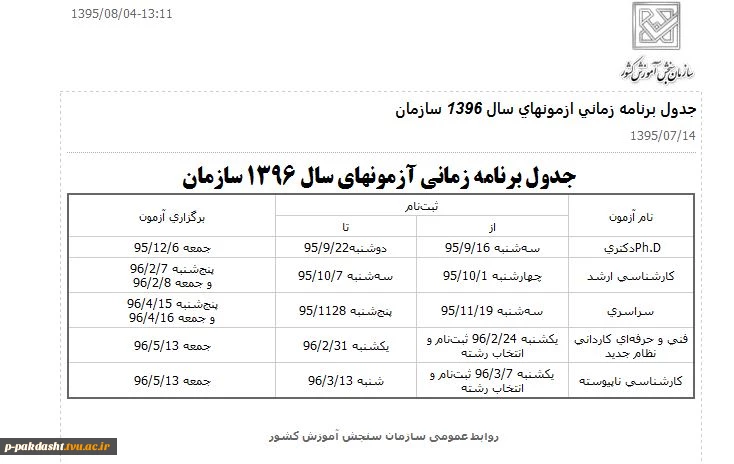 جدول برنامه زمانی آزمونهای سال 1396 سازمان سنجش 2