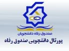 اجرای طرح بخشودگی صد در صدی جرایم بدهکاران به صندوق رفاه  2