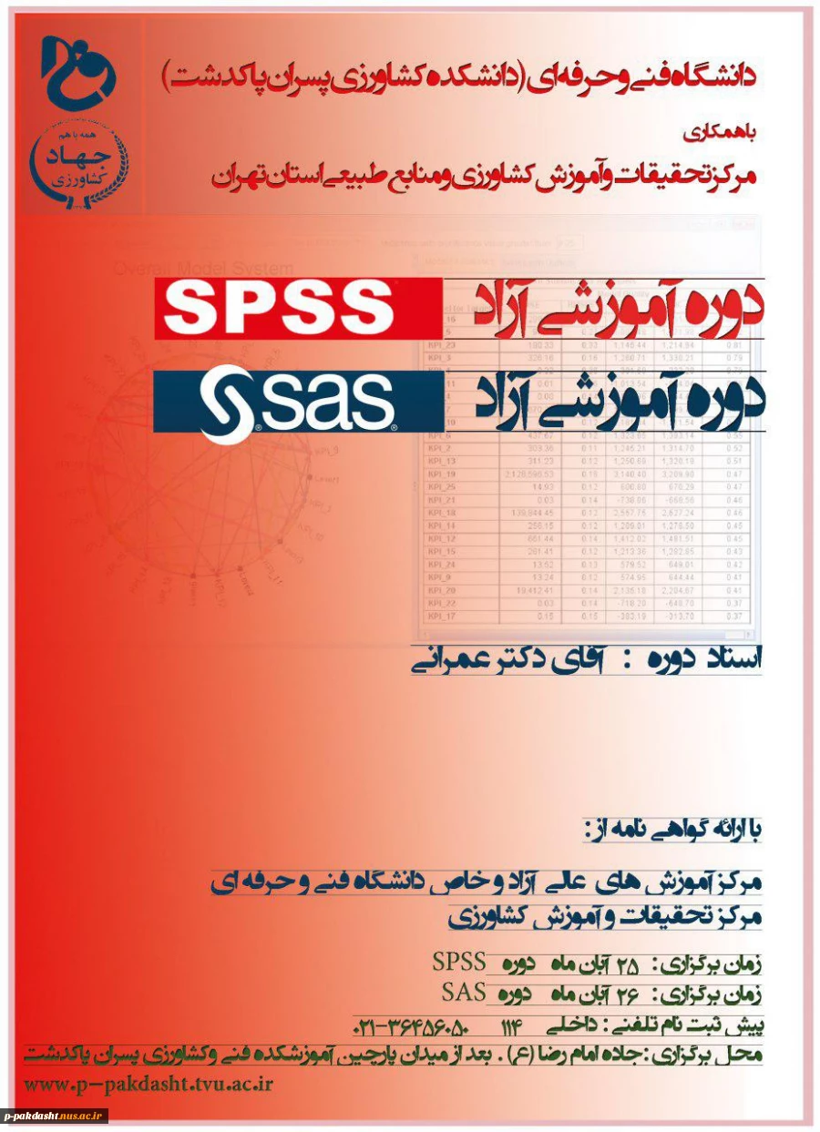 دوره آموزشی SPSS  و  SAS