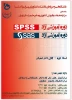 دوره آموزشی SPSS  و  SAS