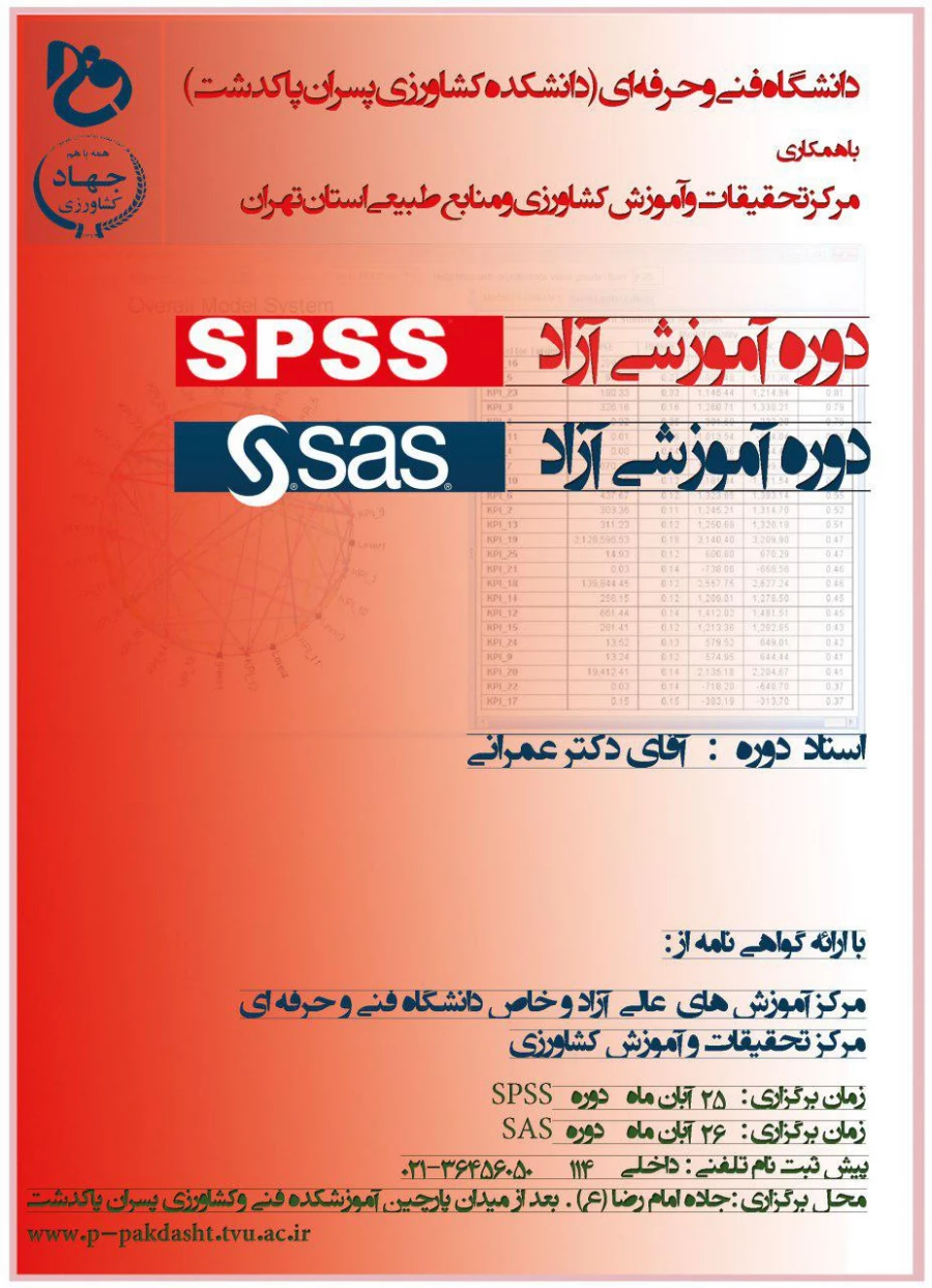 دوره آموزشی SPSS  و  SAS