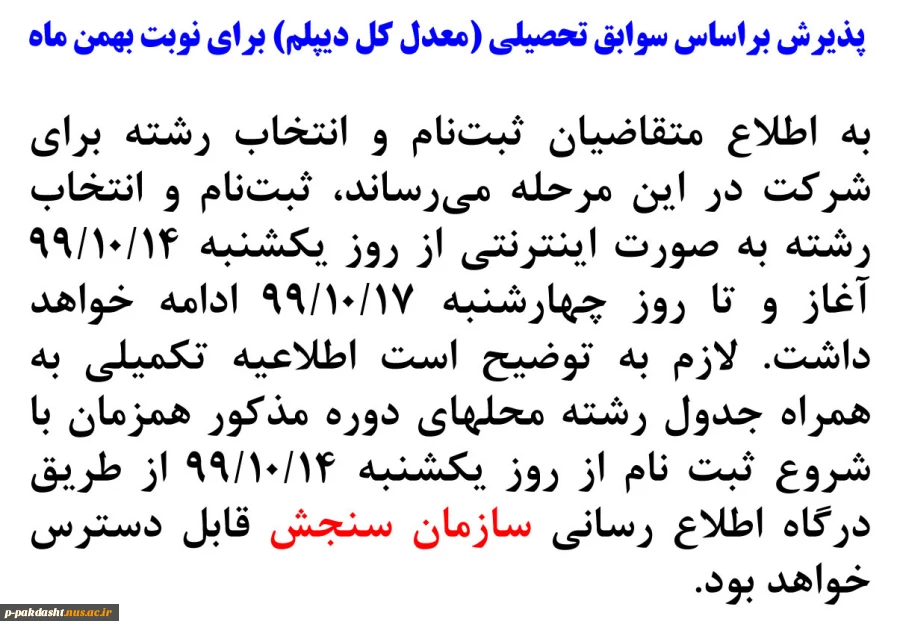 پذیرش دانشجو براساس سوابق تحصیلی "معدل کل دیپلم" دوره های کاردانی نظام جدید دانشگاه فنی و حرفه‌ای 2