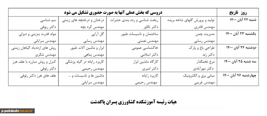 اطلاعیه نحوه تشکیل کلاسهای حضوری آموزشکده فنی کشاورزی پاکدشت 2