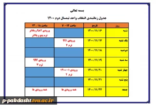 جدول زمانبندی انتخاب واحد