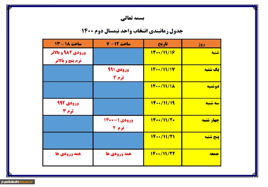 جدول زمانبندی انتخاب واحد  2