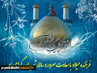 ولادت امام حسین (ع) و روز پاسدار مبارک باد.