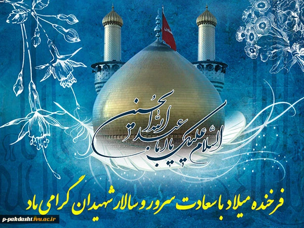 ولادت امام حسین (ع) و روز پاسدار مبارک باد. 2