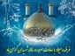 ولادت امام حسین (ع) و روز پاسدار مبارک باد.