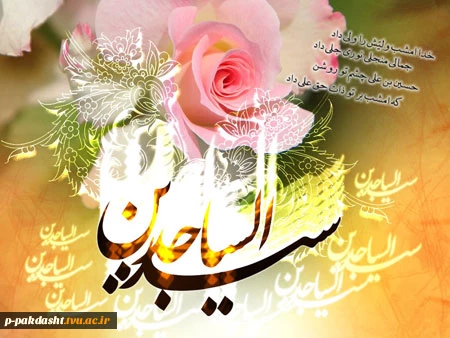 ولادت با سعادت امام سجاد(ع)  مبارک باد 2