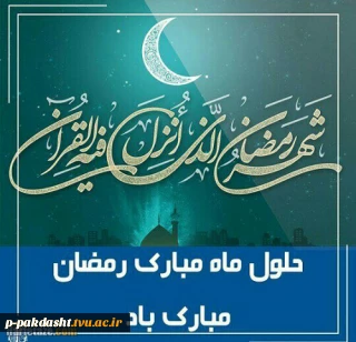 حلول ماه مبارک رمضان برعموم مسلمان  جهان مبارک باد.