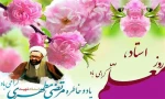 روز استاد و معلم گرامی باد. 2