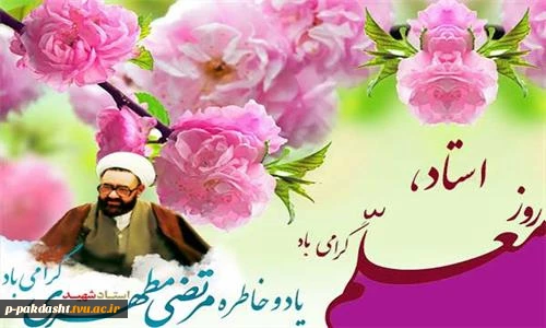 روز استاد و معلم گرامی باد. 2