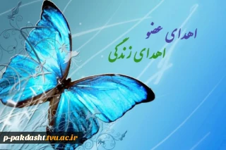 روز اهدای عضو