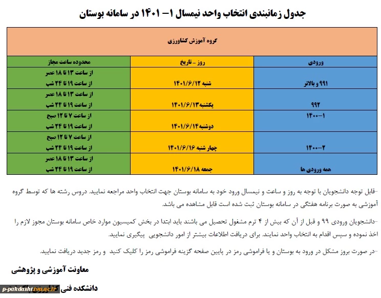 جدول زمان بندی اتنخاب واحد مهر 1401 2