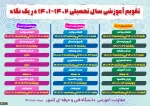 jr\تقویم آموزشی سال تحصیلی  1402-1401