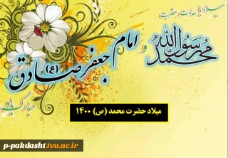 ولادت حضرت رسول اکرم(ص) وامام جعفر صادق (ع) مبارک باد.