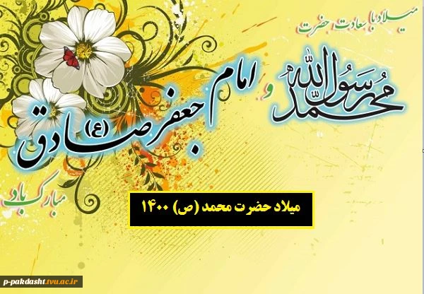 ولادت حضرت رسول اکرم(ص) وامام جعفر صادق (ع) مبارک باد. 2