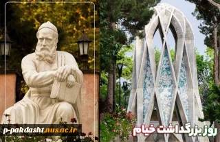 ۲۸ اردیبهشت؛ روز بزرگداشت حکیم عمر خیام گرامی باد.