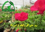 روز ملی گل و گیاه گرامی باد 2