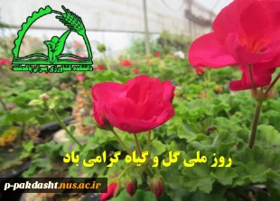 روز ملی گل و گیاه گرامی باد 2