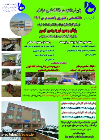 پذیرش دانشجو در رشته های مختلف در دانشکده فنی و کشاورزی پاکدشت در مهر ماه 1402-1403