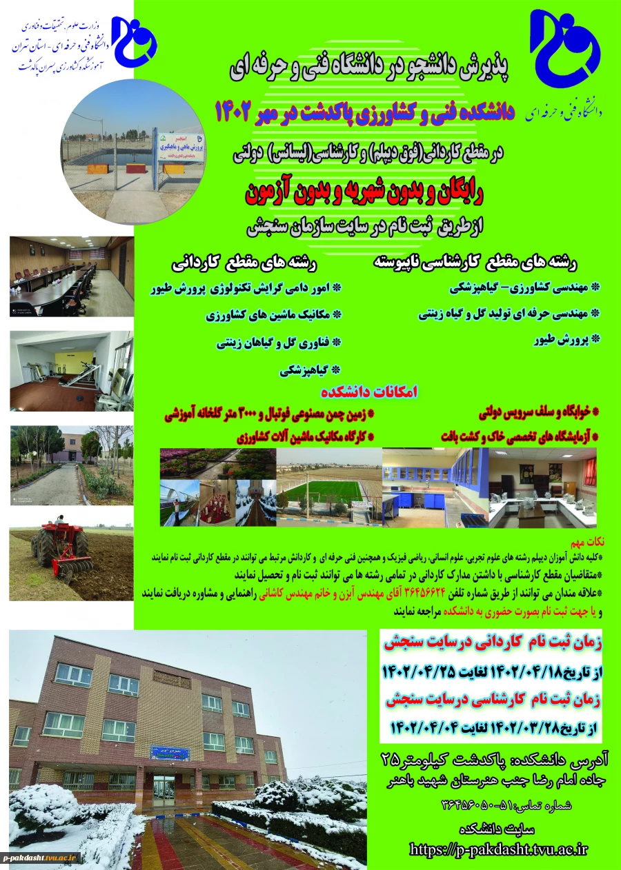 پذیرش دانشجو در رشته های مختلف در دانشکده فنی و کشاورزی پاکدشت در مهر ماه 1402-1403 2