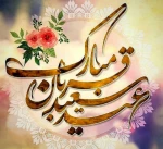 عید سعید قربان 2