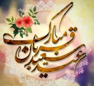 عید سعید قربان 2