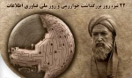 روز بزرگداشت محمد بن موسی خوارزمی، روز ملی فن آوری اطلاعات 2