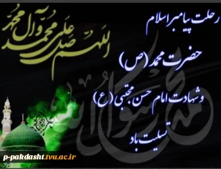 ایام سوگواری شهادت پیامبر اکرم (ص) و امام حسن (ع)  تسلیت باد