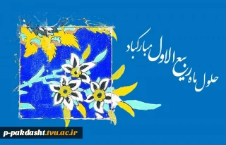 پایان ماه صفر و فرا رسیدن بهار ماه‌ ربیع االاول مبارک