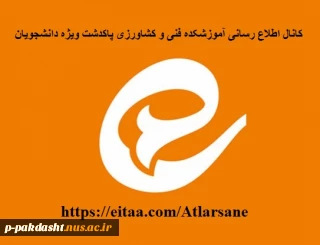 راه اندازی کانال اطلاع رسانی اطلاعیه‌های آموزشی دانشکده فنی‌ وکشاورزی پاکدشت