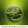 فرا رسیدن هفته قرآن و عترت دانشگاه ها(۱۸ الی ۲۴ آبان) گرامی باد. 2