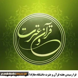 فرا رسیدن هفته قرآن و عترت دانشگاه ها(۱۸ الی ۲۴ آبان) گرامی باد.