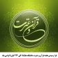 فرا رسیدن هفته قرآن و عترت دانشگاه ها(۱۸ الی ۲۴ آبان) گرامی باد.