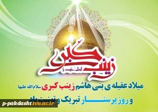 ولادت حضرت زینب (سلام الله علیها) و روز پرستار مبارک باد.