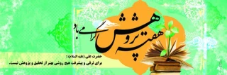 هفته پژوهش گرامی باد