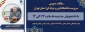 ملاقات عمومی سرپرست دانشگاه فنی و حرفه ای استان تهران با اساتید، همکاران و دانشجویان