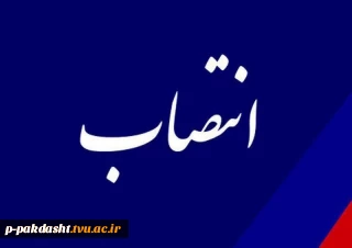 دکتر کامران رحیمی به سمت رئیس دانشگاه فنی و حرفه‌ای واحد استان تهران و رئیس دانشکده فنی و حرفه‌ای پسران انقلاب اسلامی منصوب شد.