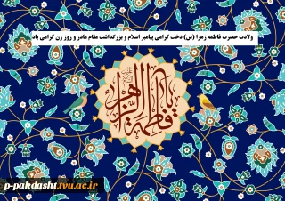 میلاد با سعادت حضرت فاطمه زهرا سلام­ الله علیها مبارک باد