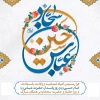 اعیاد بزرگ شعبانیه که با میلاد سراسر نور سید و سالار شهیدان حضرت اباعبدالله الحسین (ع) آغاز میگردد را به عموم مسلمین تبریک و تهنیت عرض می نماییم.  2